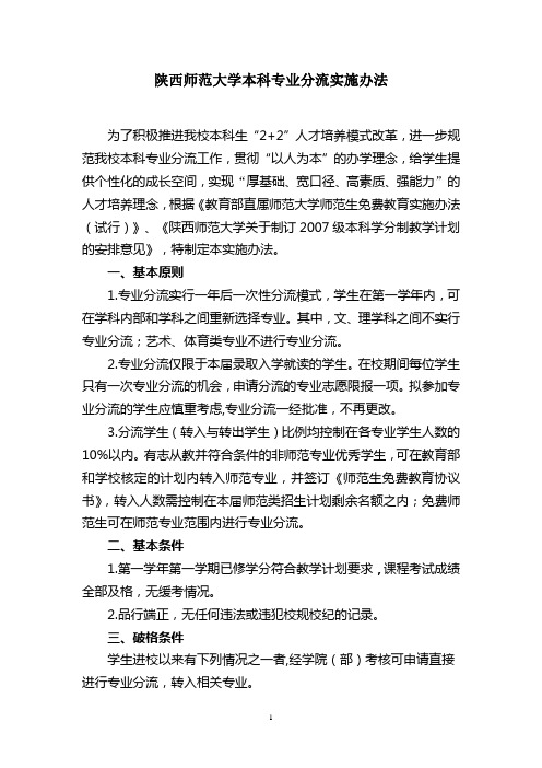 陕西师范大学本科专业分流实施办法[1]