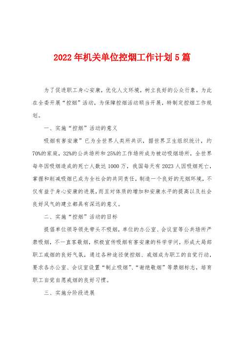 2023年机关单位控烟工作计划5篇