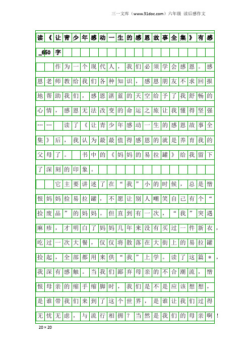 六年级读后感作文：读《让青少年感动一生的感恩故事全集》有感_650字