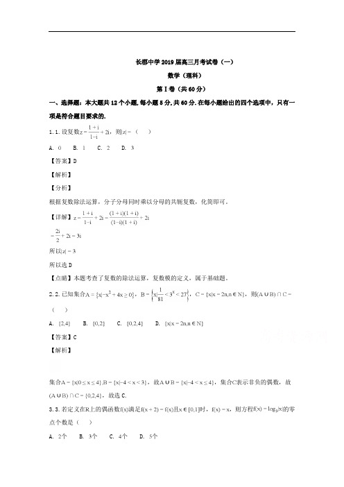 (解析版)湖南省长郡中学2019届高三上学期第一次月考(开学考试)数学(理)试题