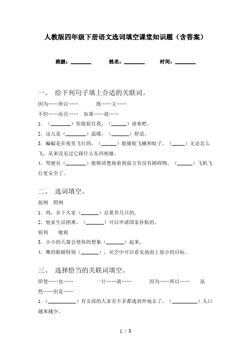 人教版四年级下册语文选词填空课堂知识题(含答案)