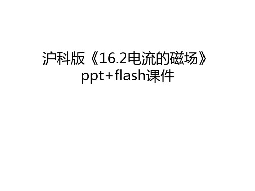 【管理资料】沪科版《16.2电流的磁场》ppt+flash课件汇编