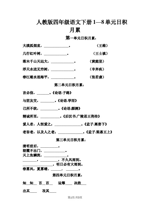 四年级下册语文专项练习18单元日积月累填空 人教新课标 