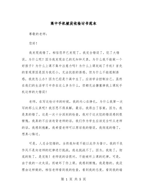 高中手机被没收检讨书范本（三篇）