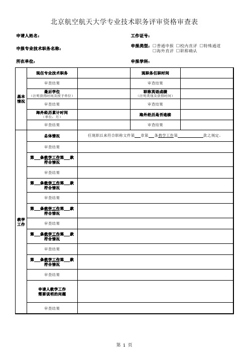 北京航空航天大学 专业技术职务评审资格审查表