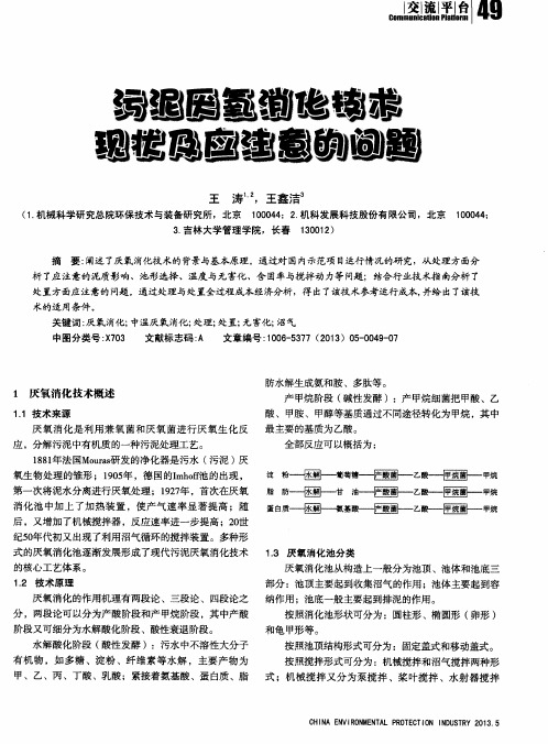 污泥厌氧消化技术现状及应注意的问题