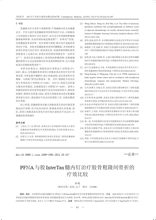 PFNA与股InterTan髓内钉治疗股骨粗隆间骨折的疗效比较