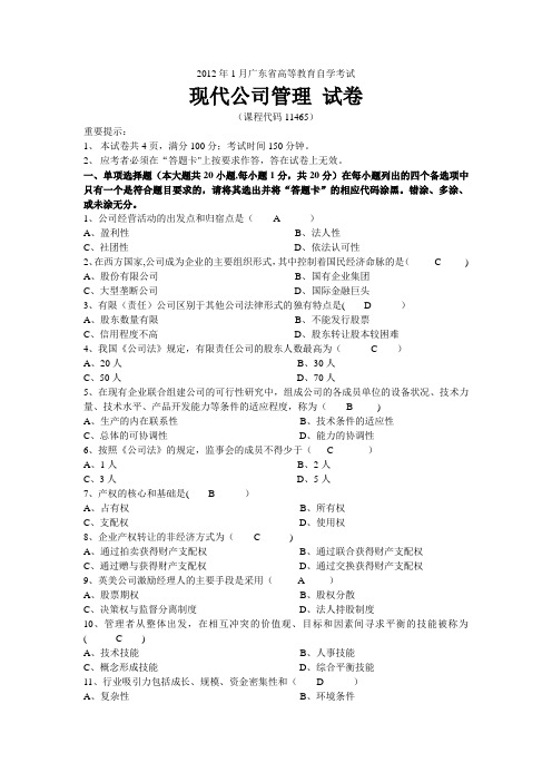 2012年1月广东省高等教育自学考试----现代公司管理--试题及答案