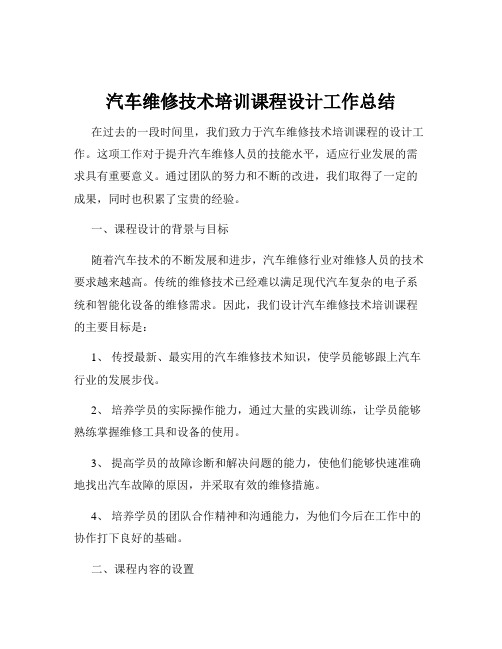 汽车维修技术培训课程设计工作总结