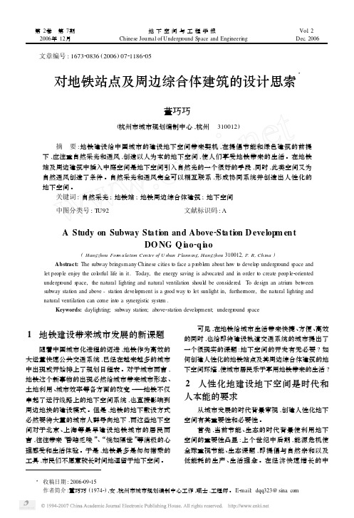 对地铁站点及周边综合体建筑的设计思索