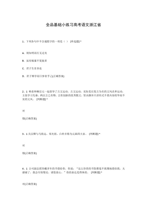 全品基础小练习高考语文浙江省