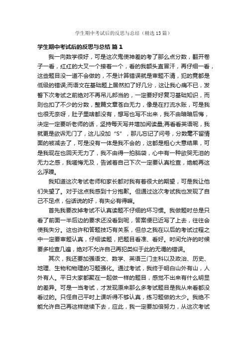 学生期中考试后的反思与总结（精选13篇）