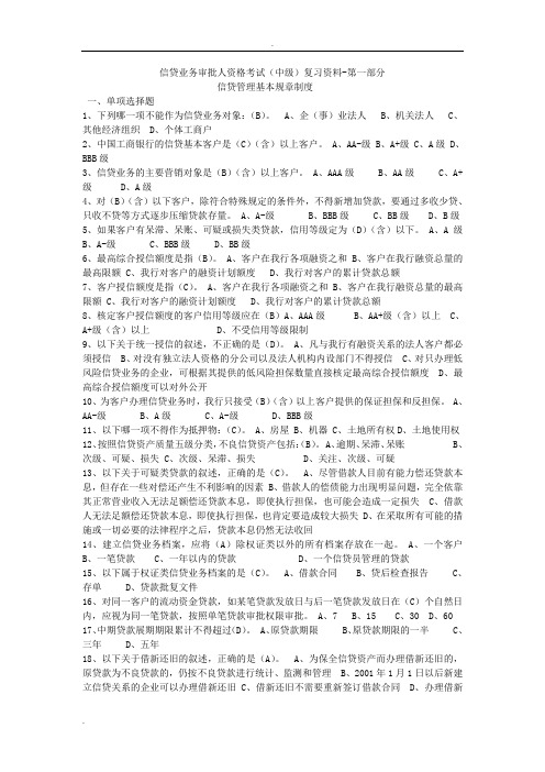 信贷审批人资格考试中级习题