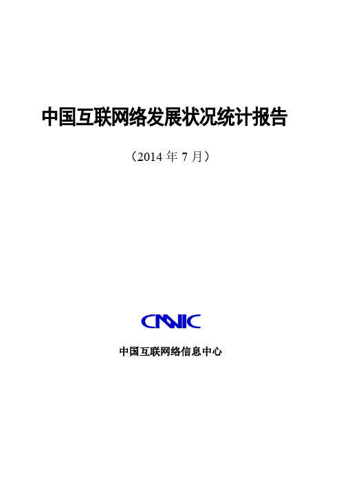 CNNIC：2014年第34次中国互联网络发展状况统计报告