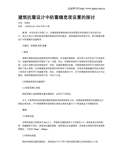 建筑抗震设计中防震缝宽度设置的探讨