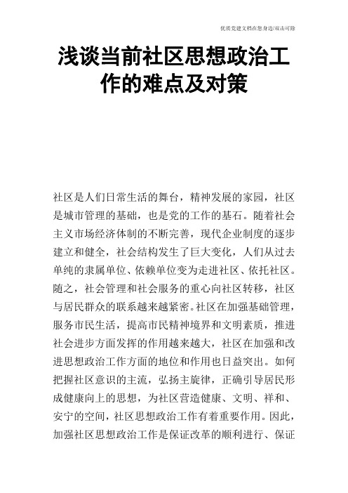 浅谈当前社区思想政治工作的难点及对策