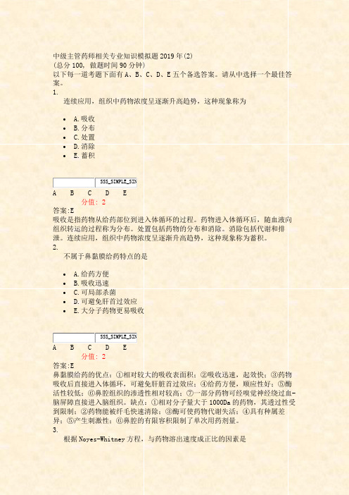 中级主管药师相关专业知识模拟题2019年(2)_真题(含答案与解析)-交互(728)