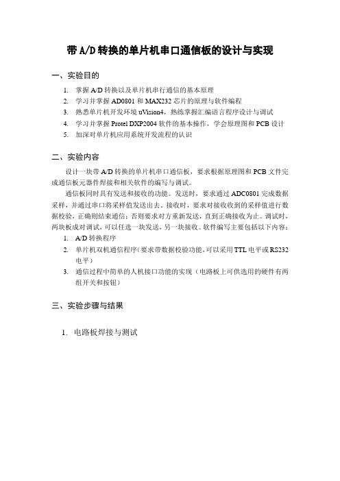 带AD转换的单片机串口通信板的设计与实现