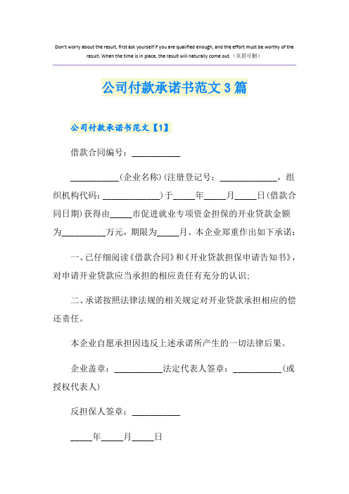 公司付款承诺书范文3篇