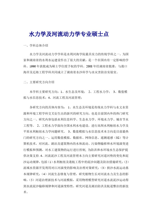 水力学及河流动力学专业硕士点