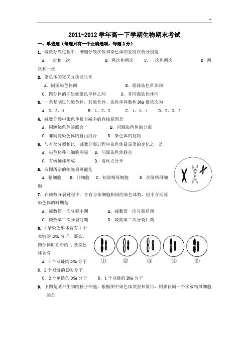 2012012学年高一下学期生物期末考试