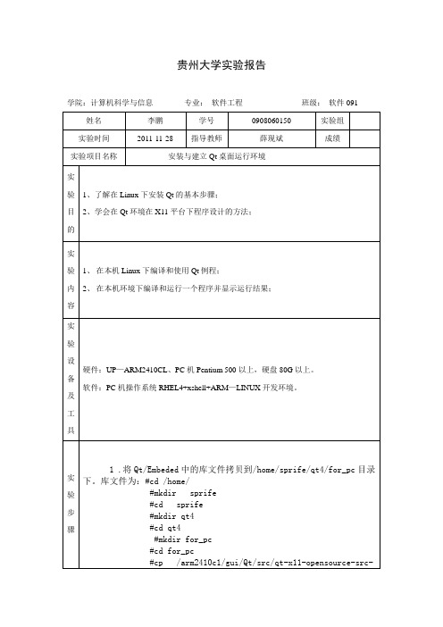 安装与建立Qt桌面运行环境实验报告