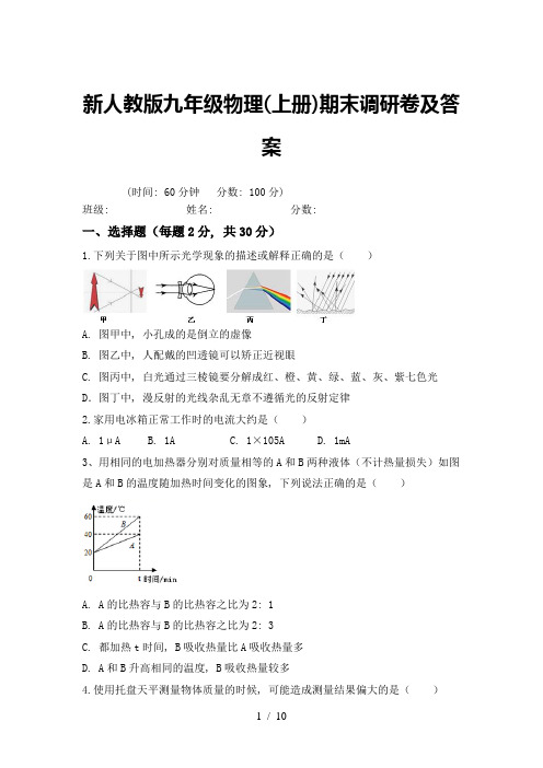 新人教版九年级物理(上册)期末调研卷及答案