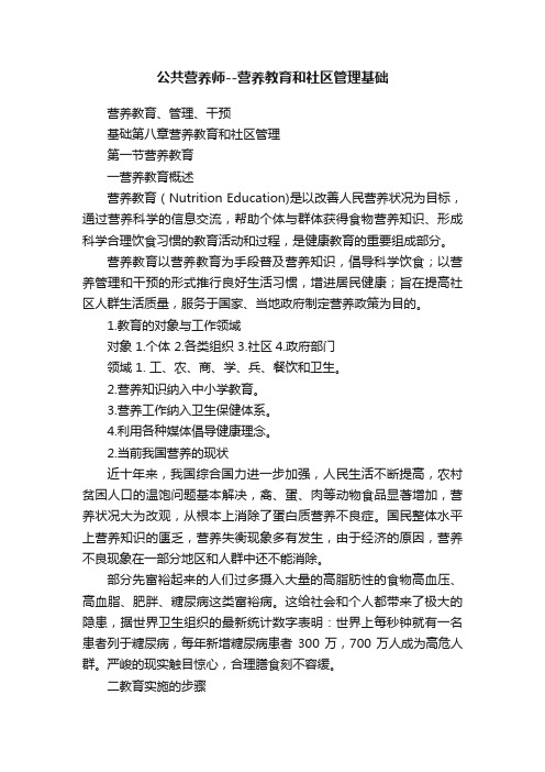 公共营养师--营养教育和社区管理基础