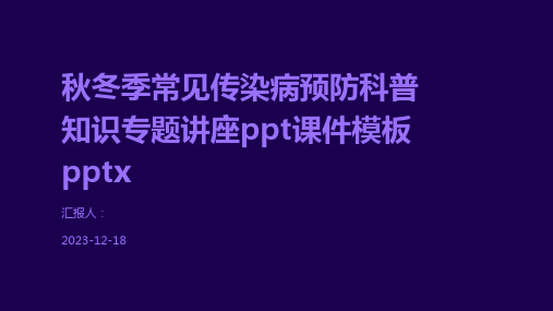 秋冬季常见传染病预防科普知识专题讲座ppt课件模板pptx