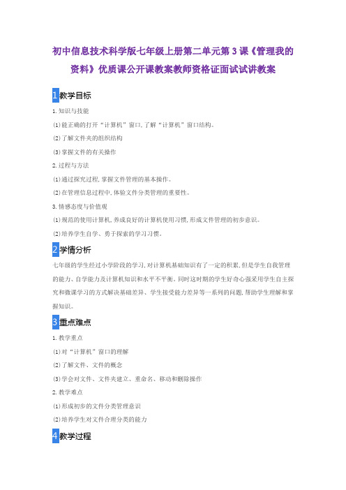 初中信息技术科学版七年级上册第二单元第3课《管理我的资料》优质课公开课教案教师资格证面试试讲教案