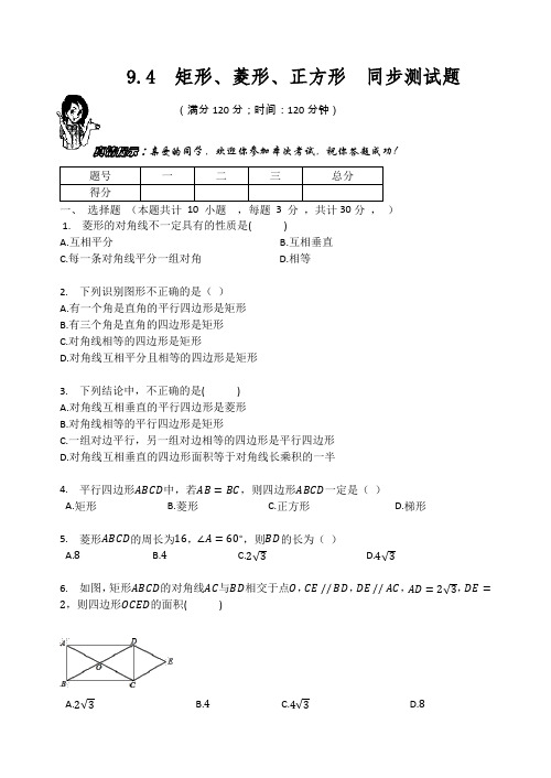 苏科版八年级数学下册  9.4  矩形、菱形、正方形  同步测试试题(无答案)