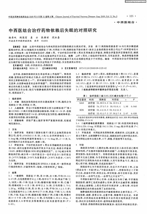 中西医结合治疗药物依赖后失眠的对照研究