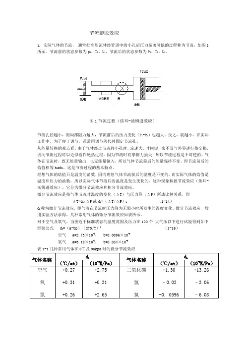 节流、膨胀制冷原理