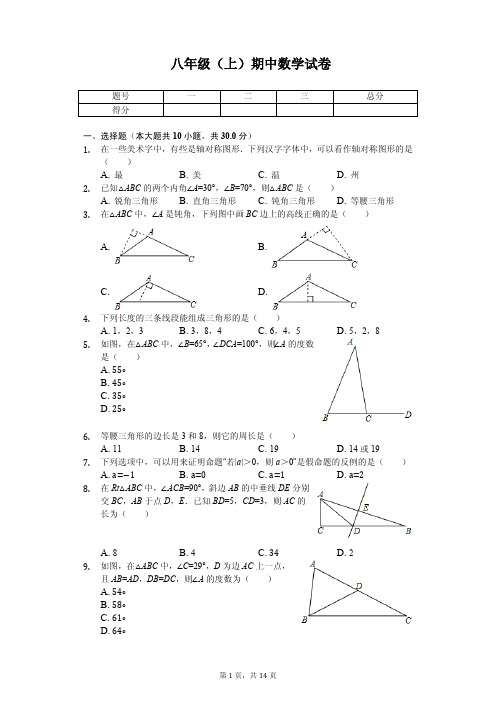 浙江省温州市八年级(上)期中数学试卷