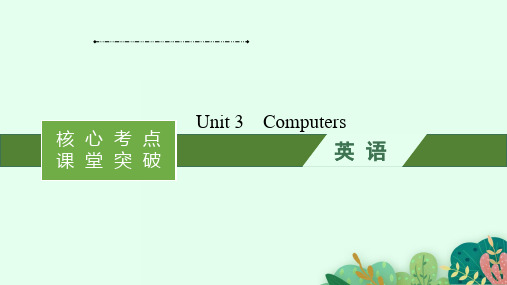 人教版 高考一轮复习 Unit 3 Computers