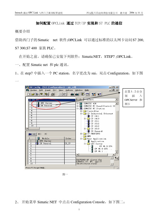 配置OPCLink 通过TCPIP实现和S7 PLC的通信