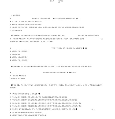 初级会计职称考试《初级会计实务》第八章模拟测试题及答案