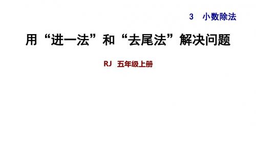 五年级上册数学练习课件-3.9.1 用“进一法”和“去尾法”解决问题∣人教新课标(2018秋) (共12张PPT)