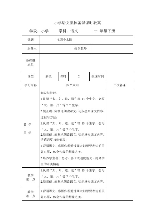 一年级下册语文教案-第二单元4、四个太阳  人教(部编版)