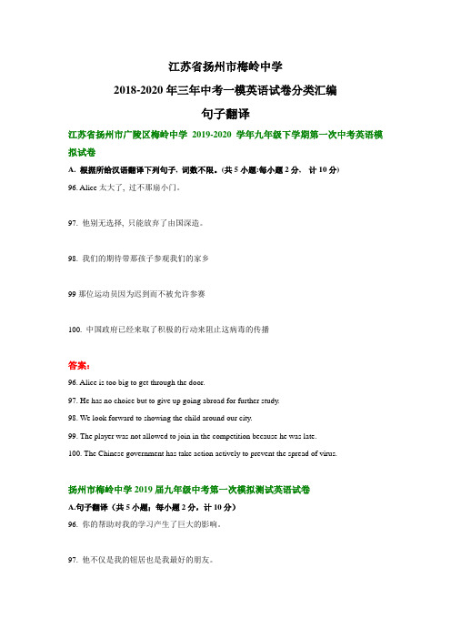 江苏省扬州市梅岭中学2018-2020年三年中考一模英语试卷分类汇编：句子翻译