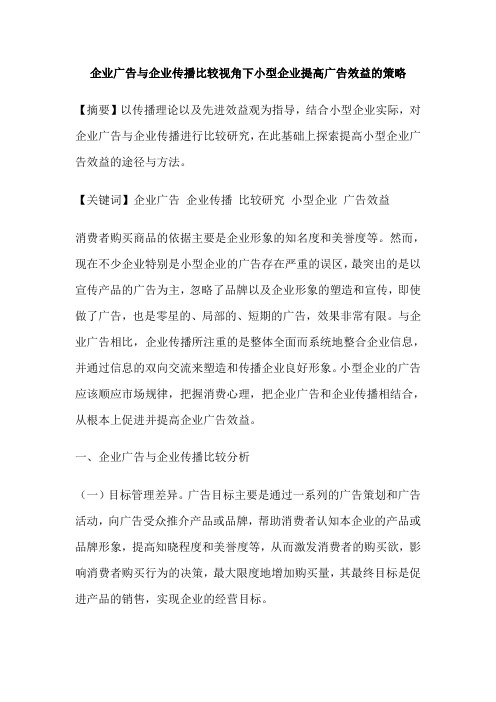 企业广告与企业传播比较视角下小型企业提高广告效益的策略