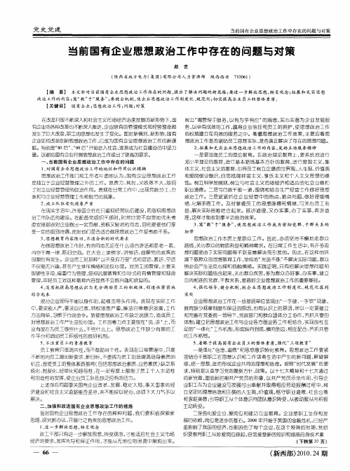 当前国有企业思想政治工作中存在的问题与对策