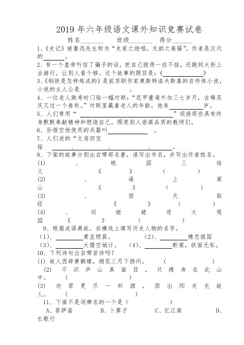 2019年六年级语文课外知识竞赛试卷