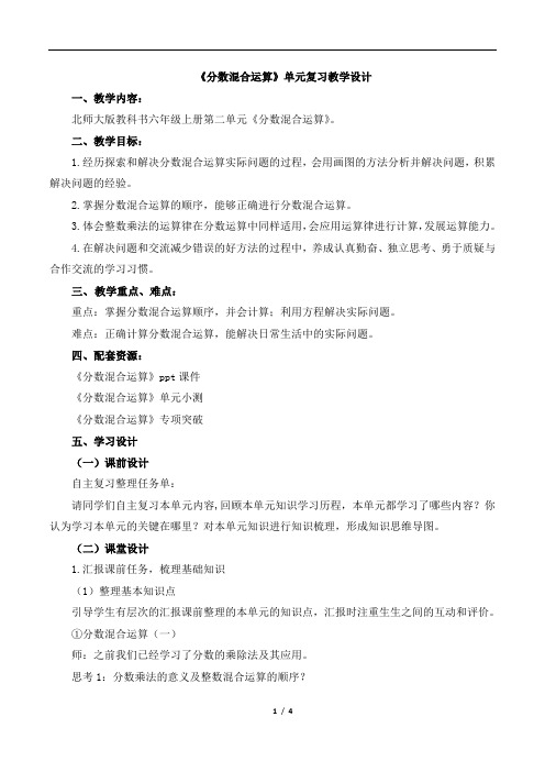 北师大版小学数学六年级上册《分数混合运算》复习教案