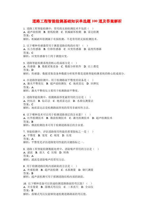 道路工程智能检测基础知识单选题100道及答案解析