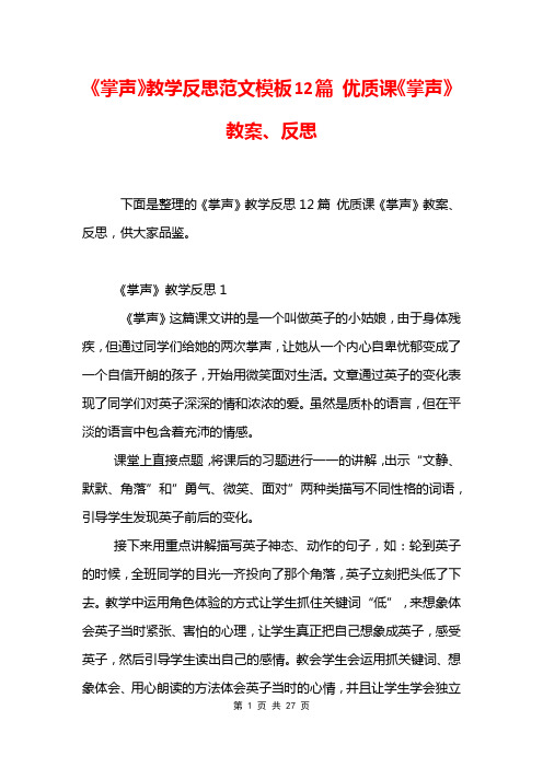 《掌声》教学反思范文模板12篇 优质课《掌声》教案、反思