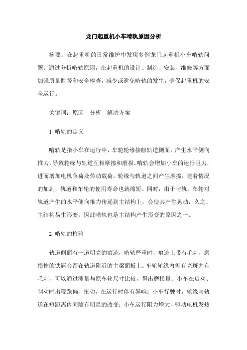 龙门起重机小车啃轨原因分析