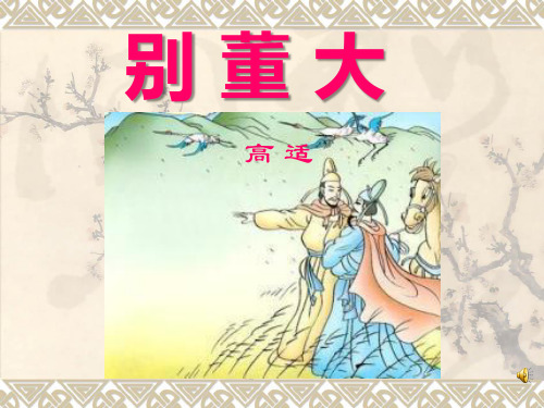 23《古诗两首-别董大》PPT2-西师大版四年级上册语文PPT课件