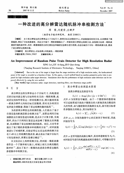一种改进的高分辨雷达随机脉冲串检测方法