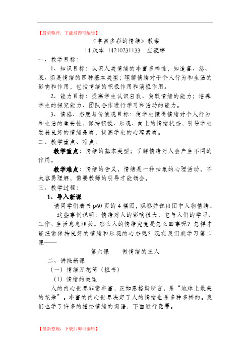 丰富多彩的情绪教案(完整资料).doc